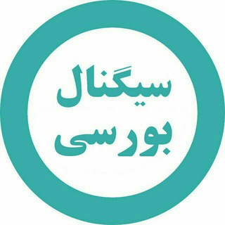 سیگنال بورسی (@boursefree_ir)