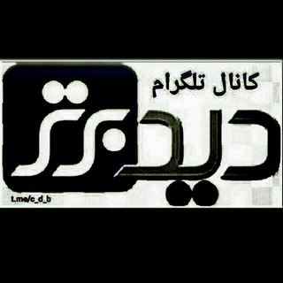 دید برتر (@c_d_b)