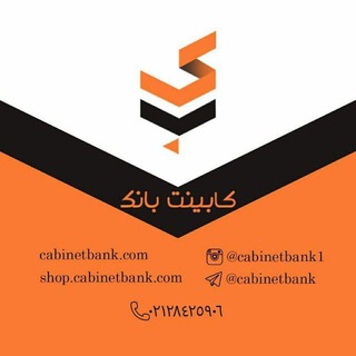 کابینت بانک (@cabinetbank)