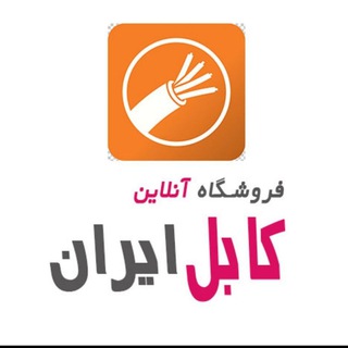 مرکز خرید کابل ایران (@cable_iran)