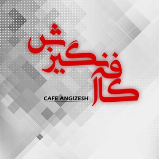 کافه انگیزش (@cafeangizesh)