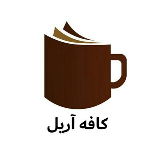 کافه آریل (@cafeariel)