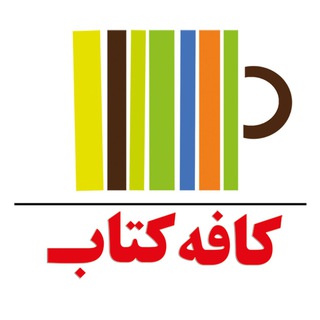 کافه کتاب (@cafeketab)