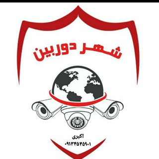 فروشگاه💥شهر دوربین💥پخش مداربسته و دزدگیر اماکن و تجهیزات (@camera031)