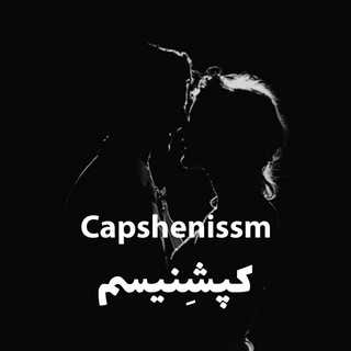 ·°| کپشنیسم |°· (@capshenissm)
