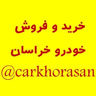 خودرو خراسان (@carkhorasan)