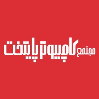 مجتمع کامپیوتر پایتخت (@cccenter)