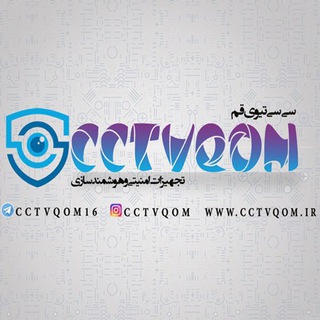 پخش دوربین مداربسته/بازرگانی آرتین (@cctvqom16)