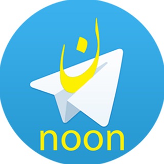 مجله نون (@channel_noon)