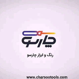 رنگ و ابزار چارسو (@charsootools)
