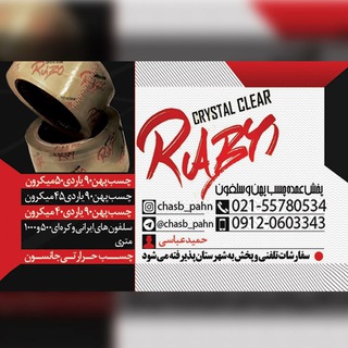 پخش عمده چسب پهن وسلفون (@chasb_pahn)
