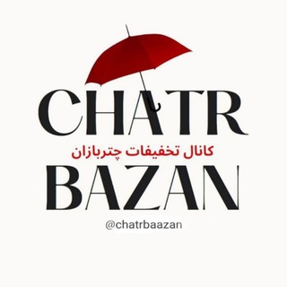 چتربازان ( کد تخفیف، کارت هدیه، بلیط رایگان و..) (@chatrbaazan)