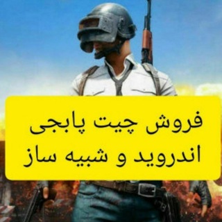 چیت پابجی 👑PUBG👑VIP (@cheat_pubgmobile2019)