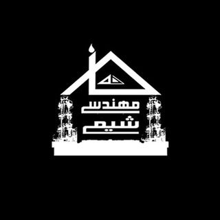 خانه مهندسی شيمی ايران (@chemehome)