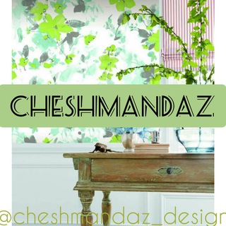 چشم انداز دیزاین (@cheshmandaz_design1395)