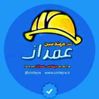 کانال مهندسین عمران (@civilejra)