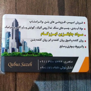 کلینیک تخصصی بتن قابوس سازه گنبد (@clinic_beton_ghaboos_sazeh)