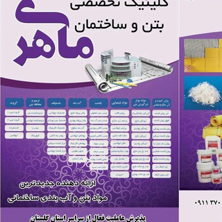 کلینیک بتن وساختمان ماهری (@clinic_beton_maheri_09113707344)