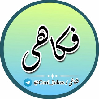 😂 فکاهی 😉 (@cool_jokes)
