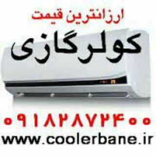 ارزانترین قیمت لوازم خانگی ارسال فوری از بانه و گناوه (@coolerbane1)