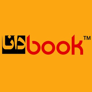 📚 کتاب دانا 📚 (@daanabook)