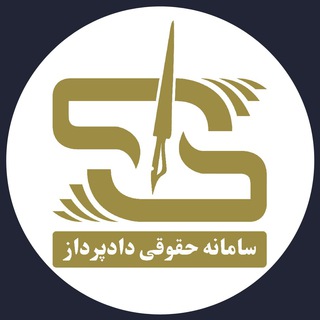 کانال سامانه حقوقی دادپرداز (@dadpardaz)