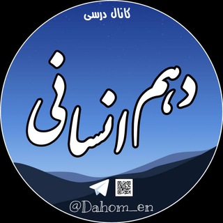 کنکور تجربی ریاضی انسانی🎗 (@dahom_en)