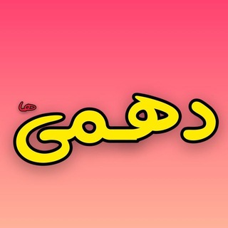 دهمیا (@dahom_ya)