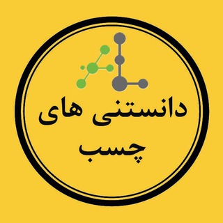 دانستنی های چسب (@daneshchasb)
