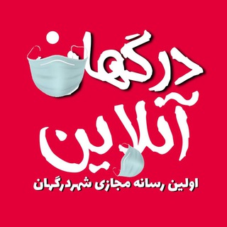 DargahanOnline ¦ درگهان آنلاین (@dargahan_online)