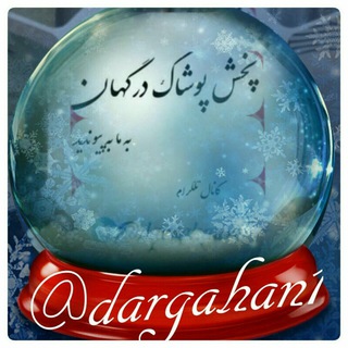 پخش پوشاک زنانه درگهان (@dargahan1)