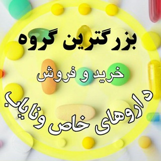 مرجع تبادلات،خرید و فروش داروهای خاص و نایاب (@daruhayenayab)
