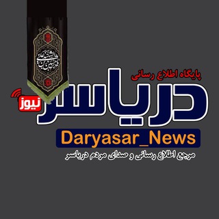 🇮🇷 دریاسر نیـــوز 🇮🇷 (@daryasar_news)