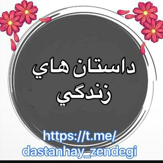 🦋داستانهای زندگی من تو🦋 (@dastanhay_zendegi)