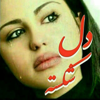 بیاین اون کانال دیگه اینجارومیپاکیم (@delshkaste12e)