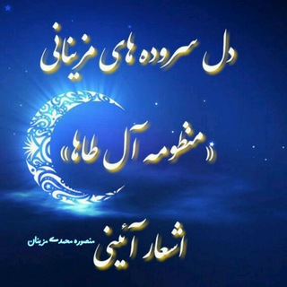 اشعار آئینے منظومہ آل طاها ( منصورہ محمدے مزینان) (@delsorodehaye_mazinani)