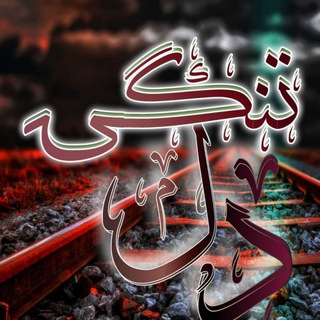 دلتنگی (@deltangi_ar)