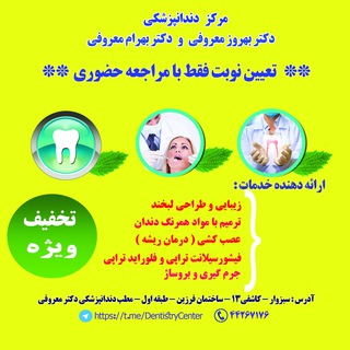 مجتمع دندانپزشکی دکتر معروفی (@dentistrycenter)