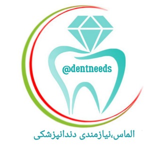 الماس نیازمندی دندانپزشکی کشور (@dentneeds)