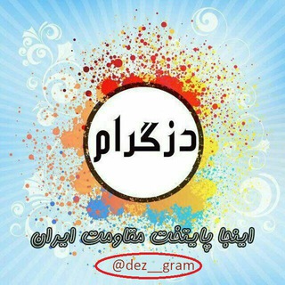 🔴مجله شهروند دزفول🔴 (@dez_gram)