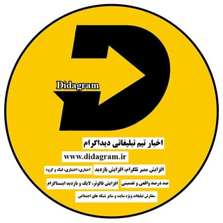 Didagram | تلگرام و اینستاگرام (@didagram)