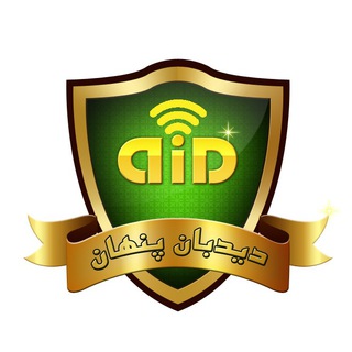 دیدبان پنهان (سیستمهای امنیتی نظارتی) (@didebanpenhan)