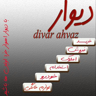 ✨✨دیوار اهواز✨✨ (@divar_ahvaz)