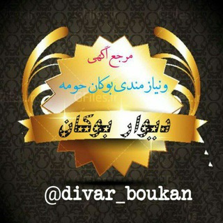 دیوار بوکان (@divar_boukan)