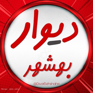 دیوار بهشهر (@divarbehshahrr)