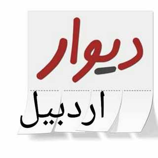 دیوار استان اردبیل✔ (@divareardebil)