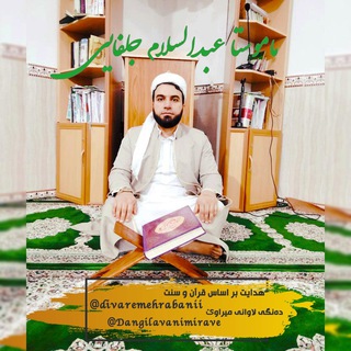 👌 هدایت بر اساس قرآن و سنت 👉 (@divaremehrabanii)