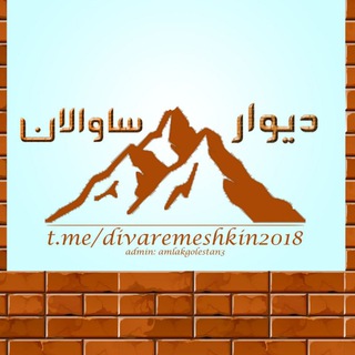 دیوار ساوالان🙏👇DIVAREMESHKIN@ (@divaremeshkin2018)