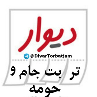 دیوار تربت جام و حومه (@divartorbatjam)