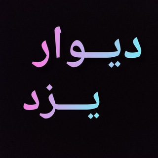 *دیـوار یـزد، مـیبد، اردکـان* (@divaryazdd)